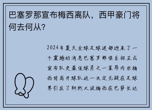 巴塞罗那宣布梅西离队，西甲豪门将何去何从？