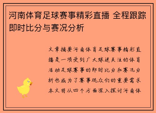 河南体育足球赛事精彩直播 全程跟踪即时比分与赛况分析