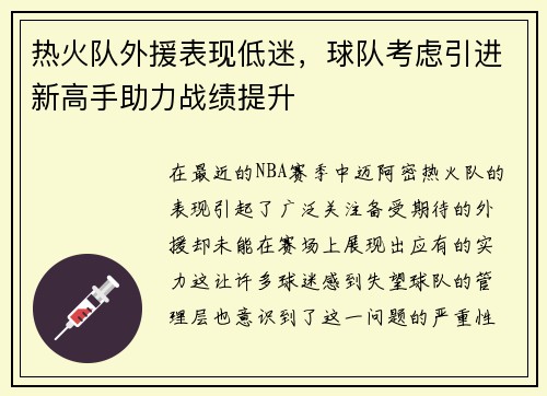热火队外援表现低迷，球队考虑引进新高手助力战绩提升