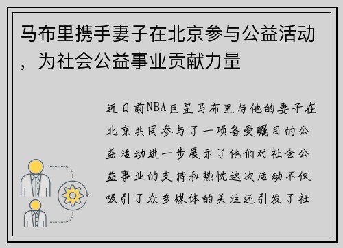 马布里携手妻子在北京参与公益活动，为社会公益事业贡献力量