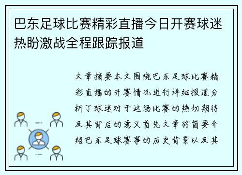 巴东足球比赛精彩直播今日开赛球迷热盼激战全程跟踪报道