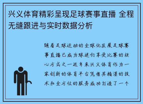 兴义体育精彩呈现足球赛事直播 全程无缝跟进与实时数据分析