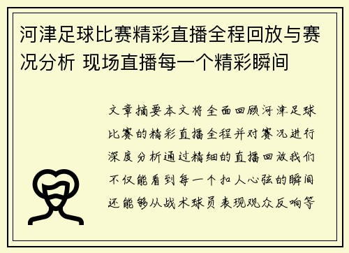 河津足球比赛精彩直播全程回放与赛况分析 现场直播每一个精彩瞬间