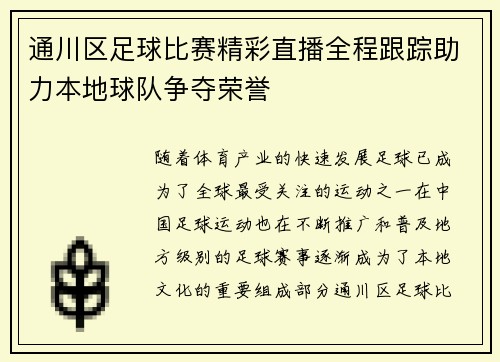 通川区足球比赛精彩直播全程跟踪助力本地球队争夺荣誉
