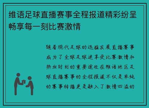 维语足球直播赛事全程报道精彩纷呈畅享每一刻比赛激情